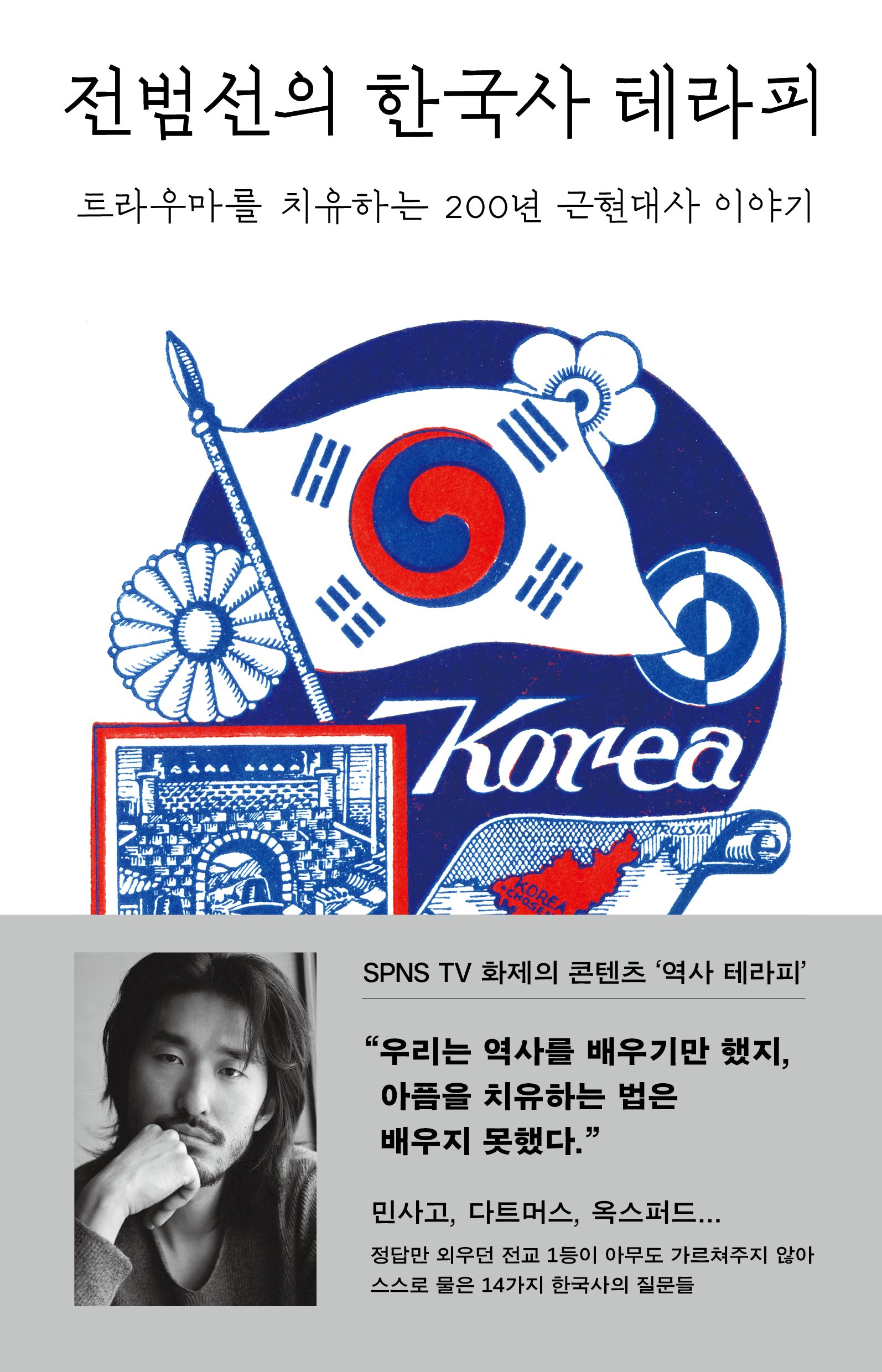 전범선의 한국사 테라피 표지