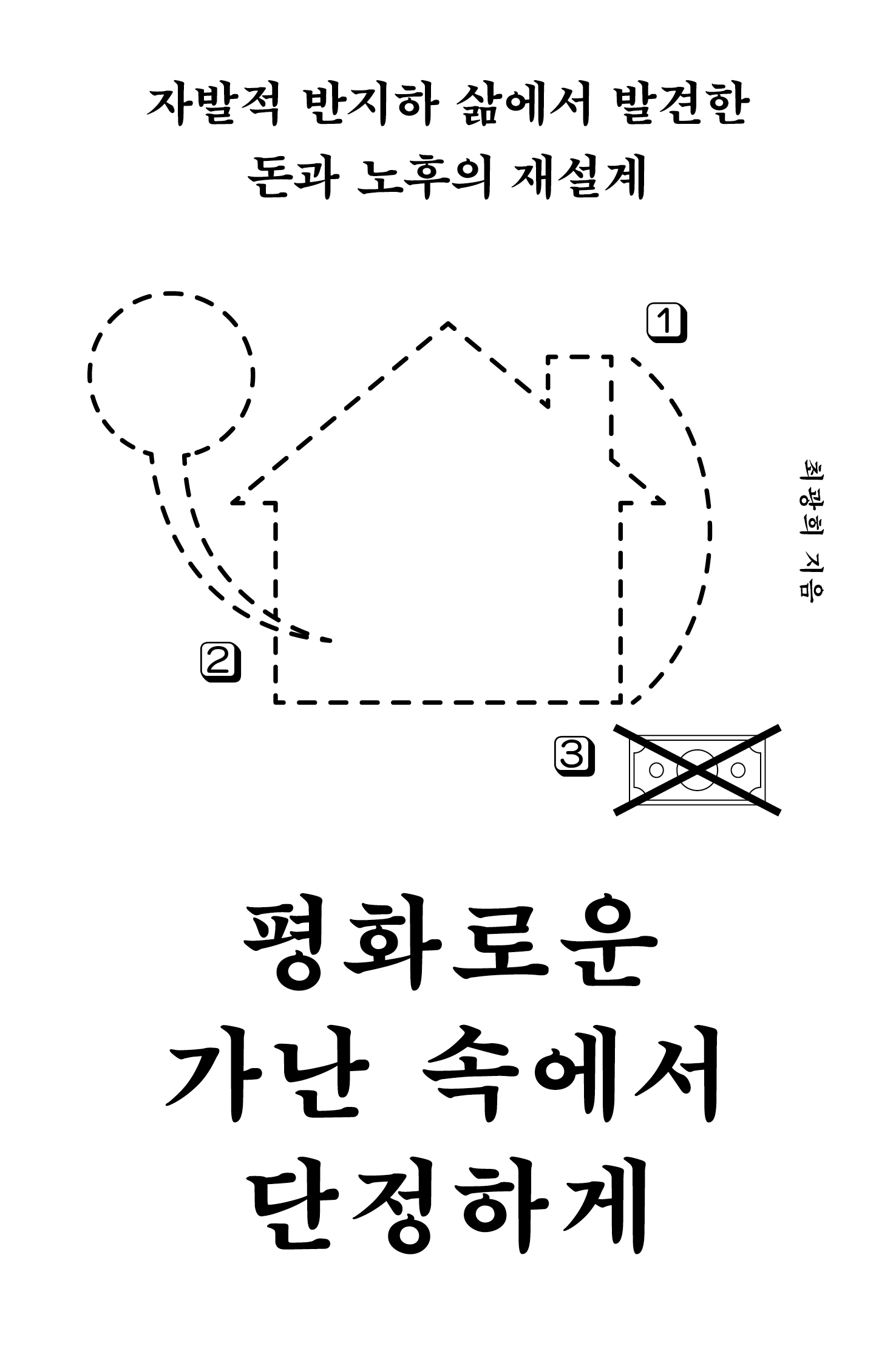 평화로운 가난 속에서 단정하게 표지