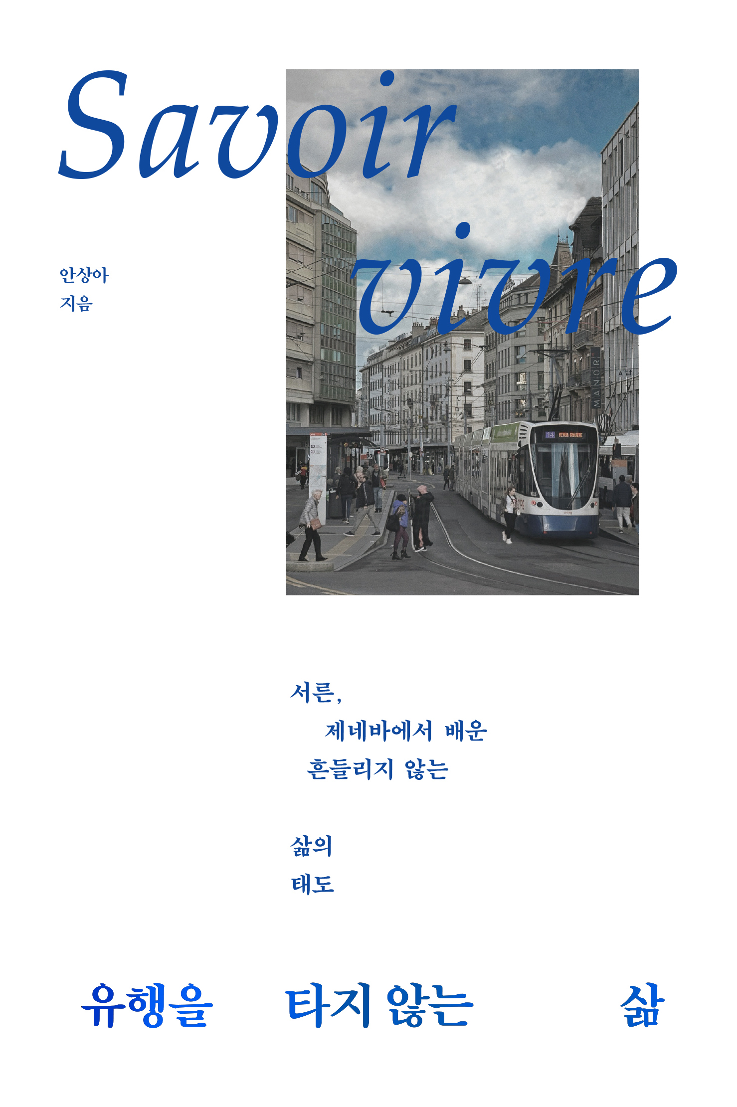 유행을 타지 않는 삶 표지