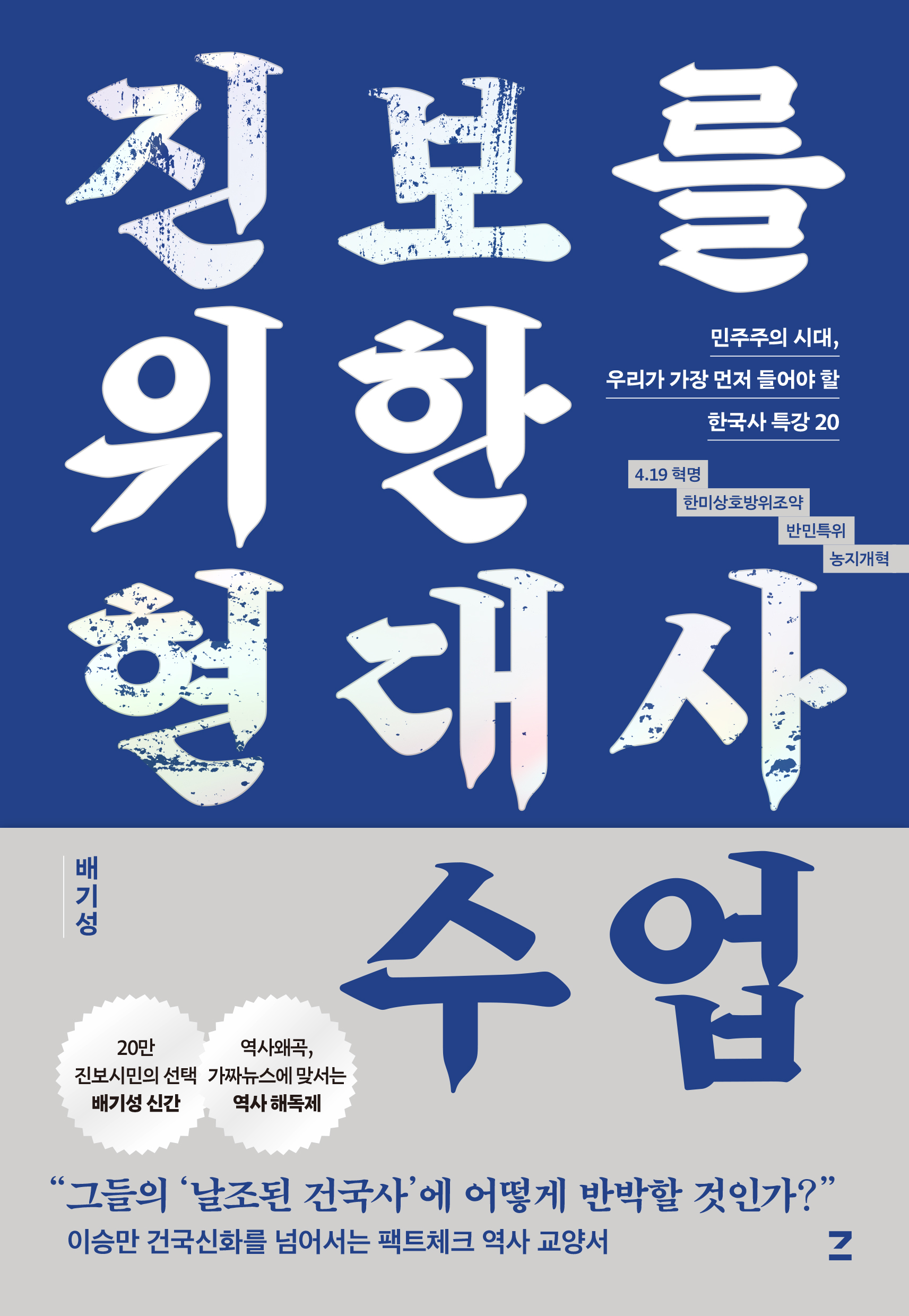 진보를 위한 현대사 수업 표지