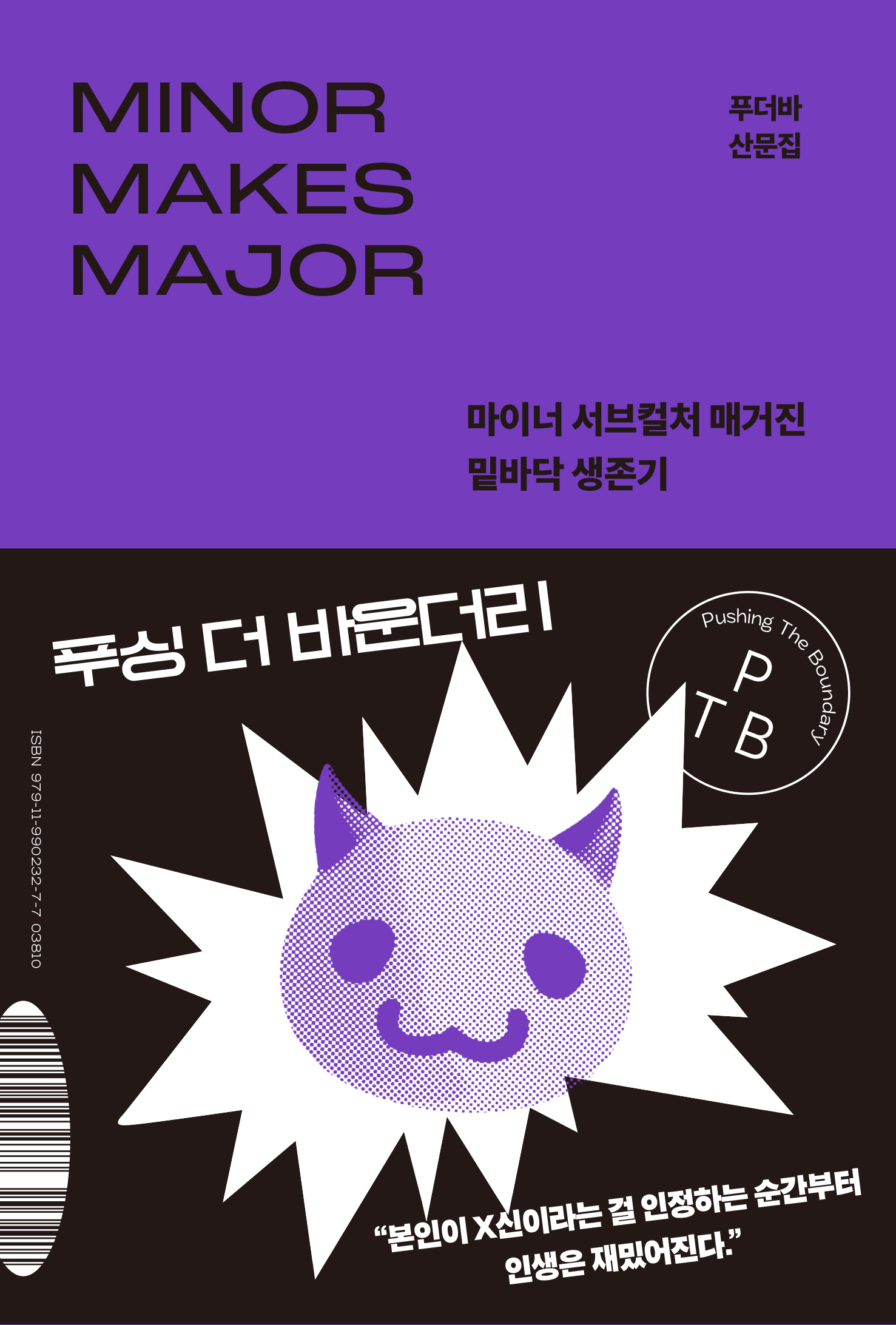 푸싱 더 바운더리 표지