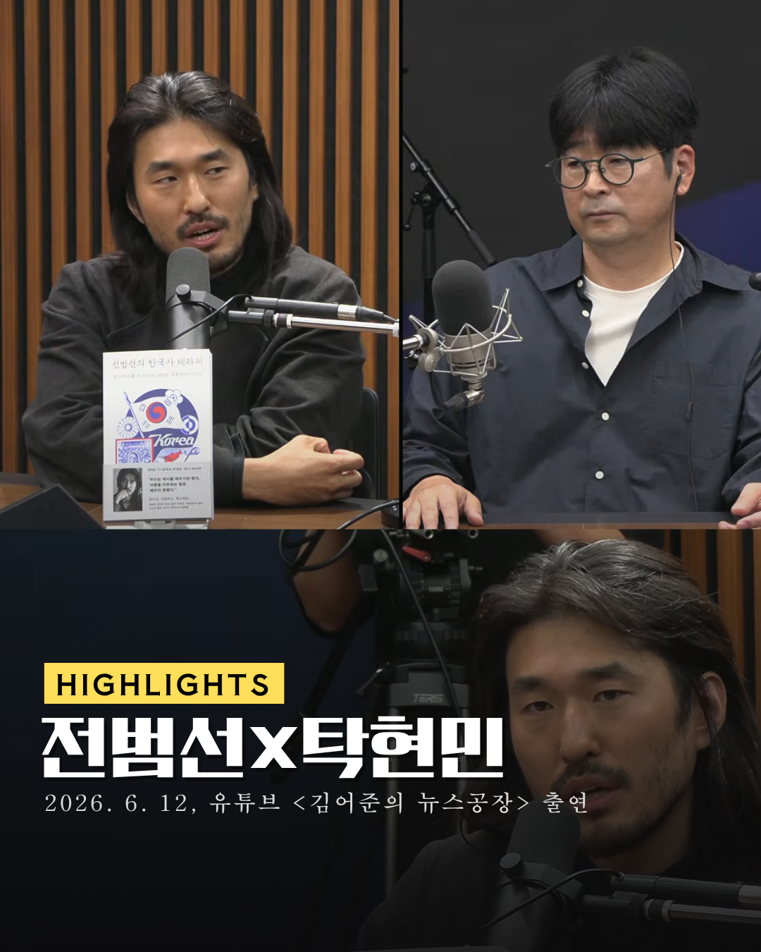[하이라이트] 전범선×탁현민.png