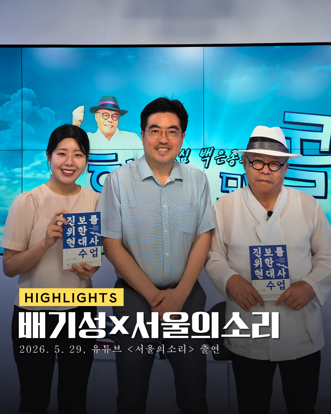 [하이라이트] 배기성×서울의소리.png
