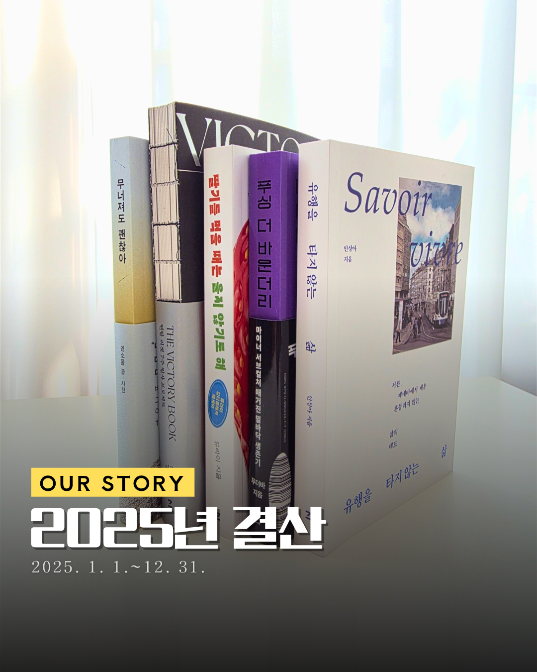 ✍️[2025년 결산] 죽지(망하지) 않은 것에 감사하며 썸네일