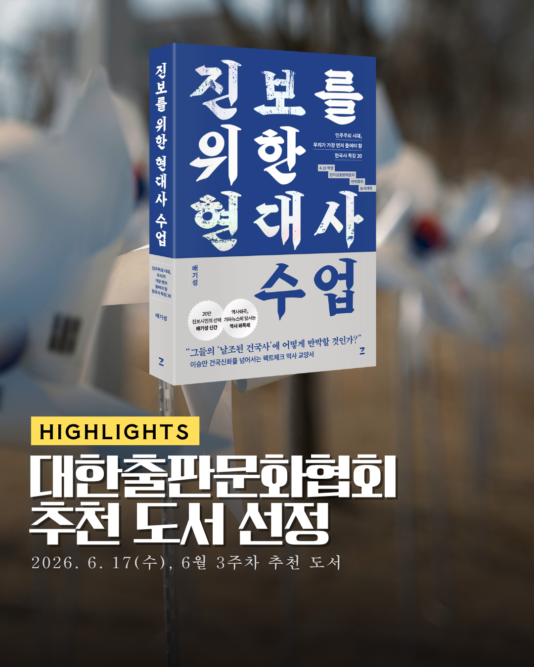 🎉[대한출판문화협회 추천도서]『진보를 위한 현대사 수업』 썸네일