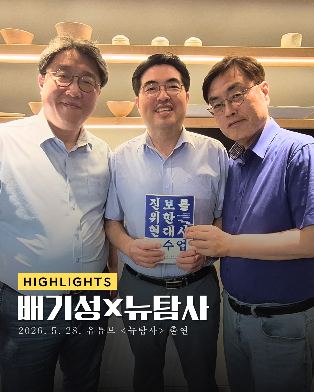 📺[저자 동정] 배기성 작가, <뉴탐사> 출연 썸네일