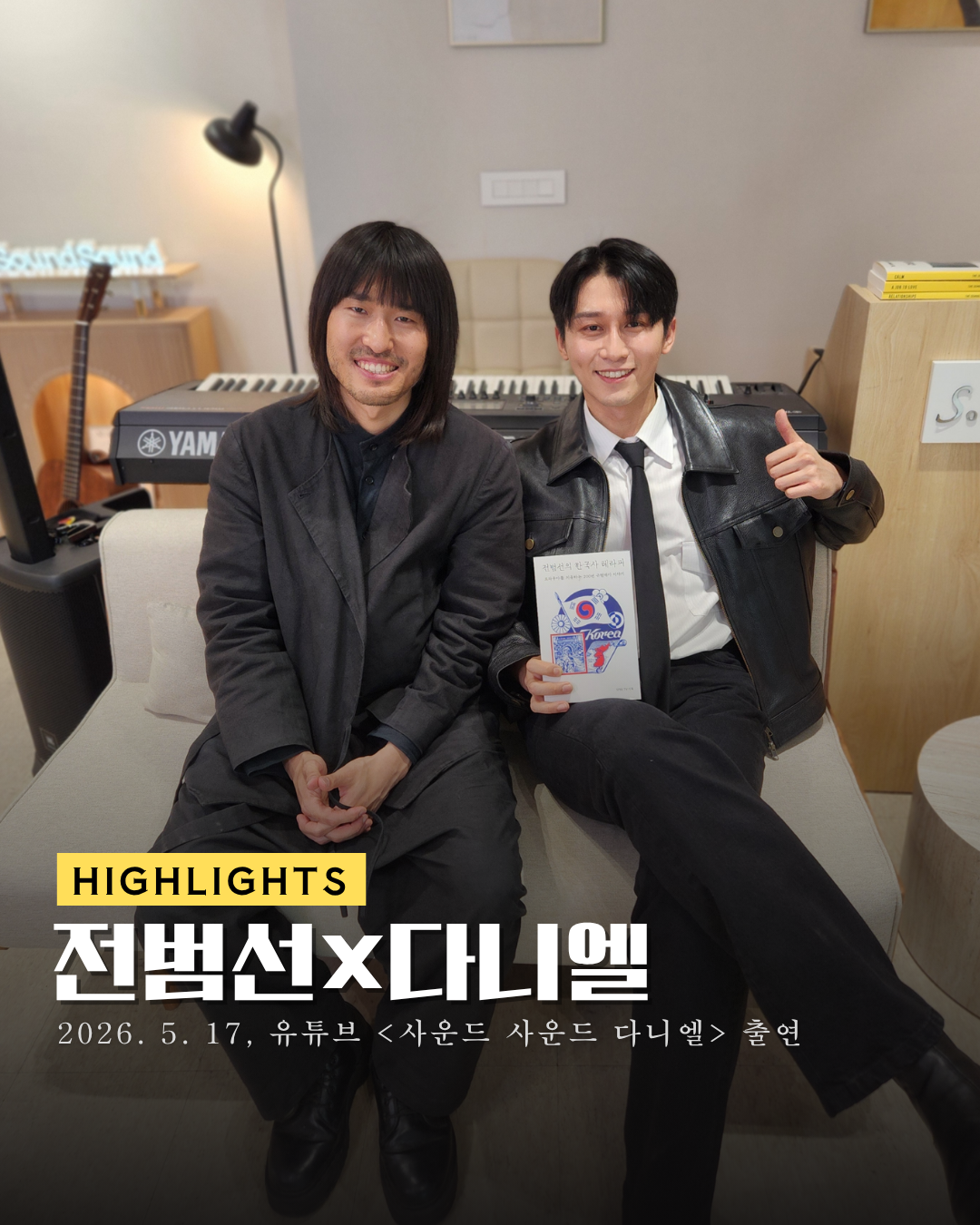 📺[저자 동정] 전범선 작가, <사운드 사운드 다니엘> 출연 썸네일