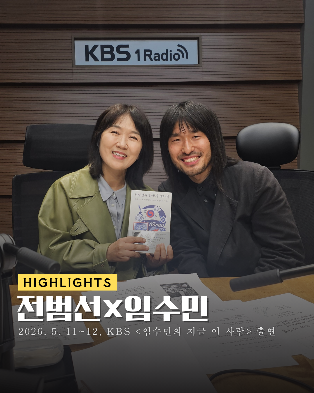 📺[저자 동정] 전범선 작가, KBS <임수민의 지금 이 사람> 출연 썸네일
