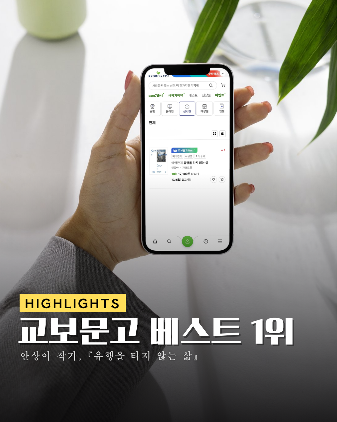 🎉[교보문고 베스트 1위] 『유행을 타지 않는 삶』 썸네일