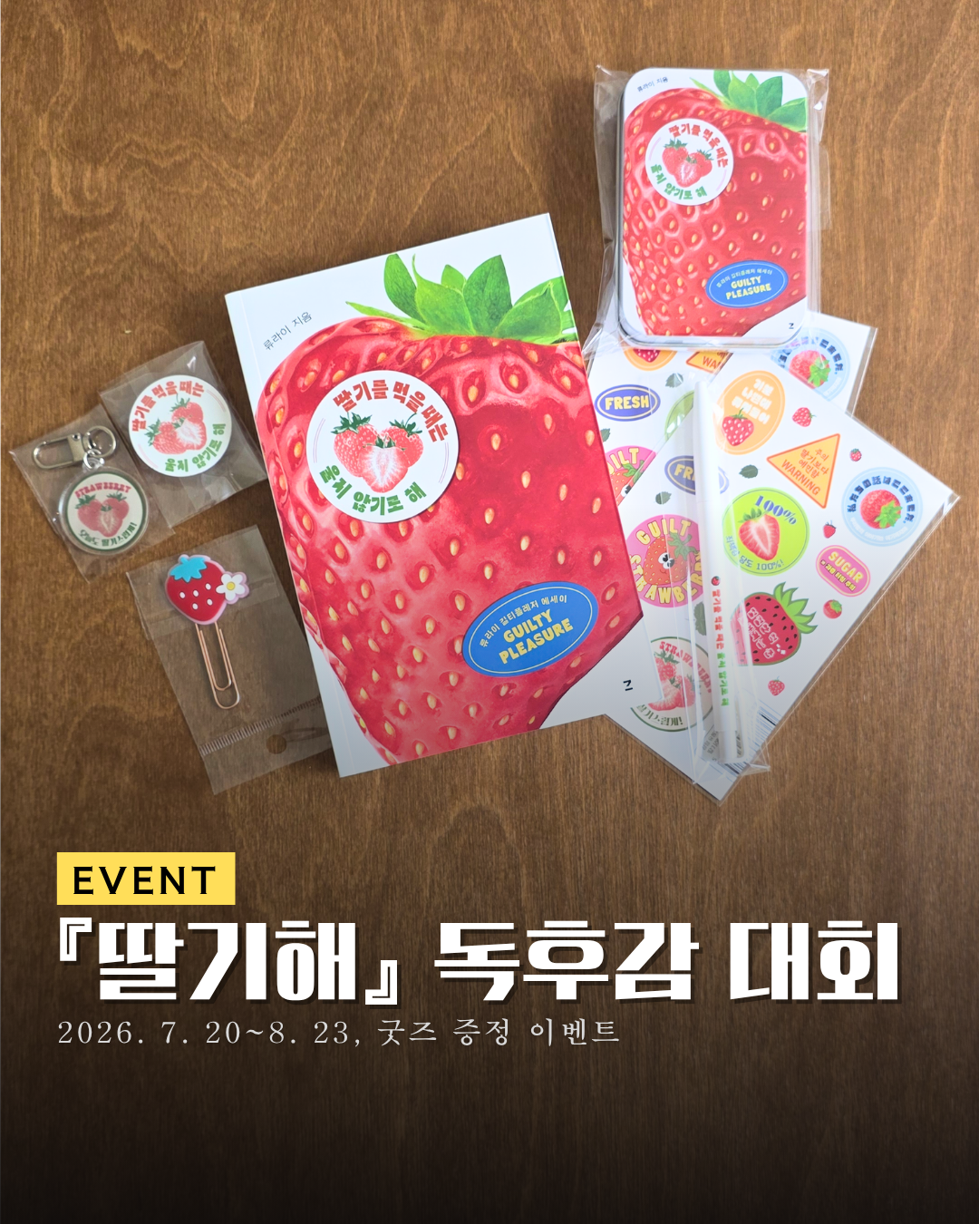 🎁[이벤트]『딸기해』 독후감 대회 썸네일