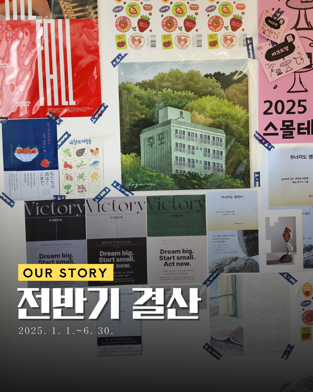 ✍️[2025년 전반기 리뷰] 고개를 땅에 처박고, 하지만 멈추지 않고 썸네일